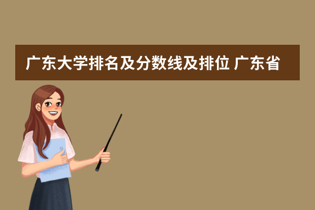 广东大学排名及分数线及排位 广东省本科学校排名及分数线